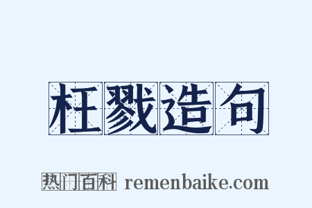 枉戮造句是什么意思的图片